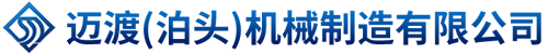 迈渡(泊头)机械制造有限公司